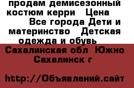 продам демисезонный костюм керри › Цена ­ 1 000 - Все города Дети и материнство » Детская одежда и обувь   . Сахалинская обл.,Южно-Сахалинск г.